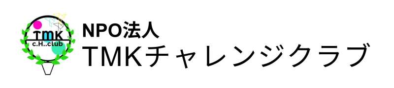 NPO法人TMKチャレンジクラブ